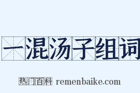 一混汤子组词是什么意思的图片